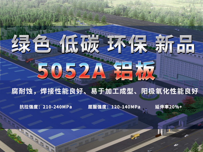 鋁板廠家介紹5052A鋁板是什么材質(zhì)？用途有哪些？