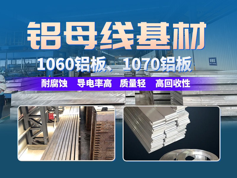 電解槽鋁母線(xiàn)用1070鋁板